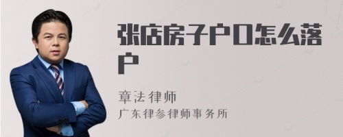 张店房子户口怎么落户