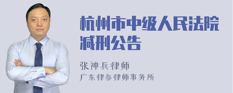 杭州市中级人民法院减刑公告