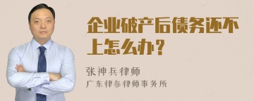 企业破产后债务还不上怎么办？