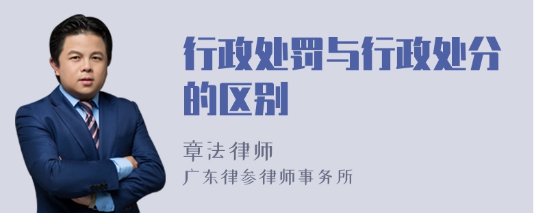 行政处罚与行政处分的区别