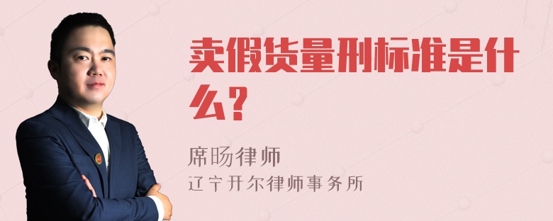 卖假货量刑标准是什么？