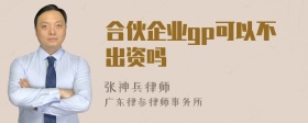 合伙企业gp可以不出资吗