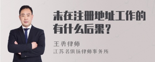 未在注册地址工作的有什么后果？