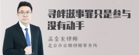 寻衅滋事罪只是参与没有动手