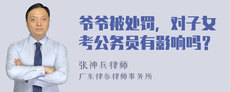 爷爷被处罚，对子女考公务员有影响吗？