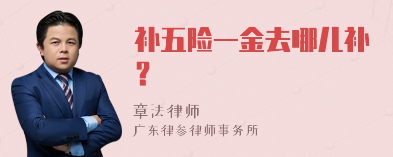 补五险一金去哪儿补？