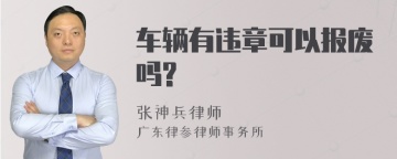 车辆有违章可以报废吗?