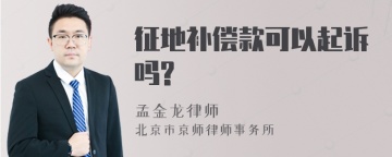 征地补偿款可以起诉吗?