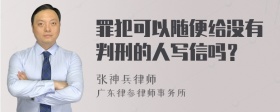 罪犯可以随便给没有判刑的人写信吗？