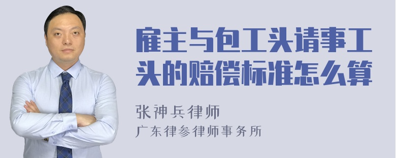 雇主与包工头请事工头的赔偿标准怎么算