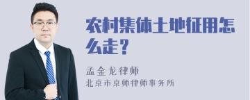 农村集体土地征用怎么走？