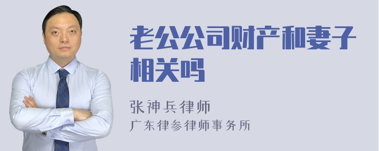 老公公司财产和妻子相关吗