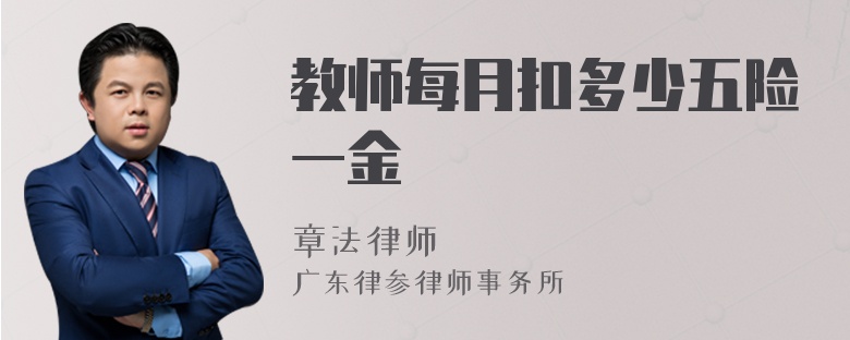 教师每月扣多少五险一金