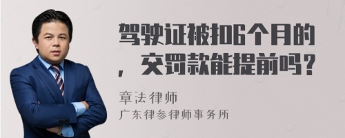 驾驶证被扣6个月的，交罚款能提前吗？