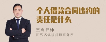 个人借款合同违约的责任是什么