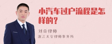 小汽车过户流程是怎样的？