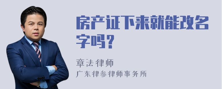 房产证下来就能改名字吗？