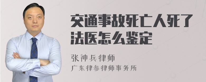 交通事故死亡人死了法医怎么鉴定