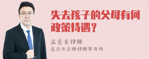 失去孩子的父母有何政策待遇？