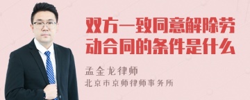 双方一致同意解除劳动合同的条件是什么