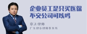 企业员工是只买医保不交公司可以吗