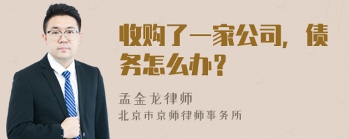 收购了一家公司，债务怎么办？