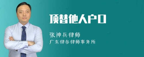 顶替他人户口