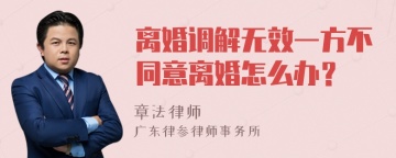 离婚调解无效一方不同意离婚怎么办？