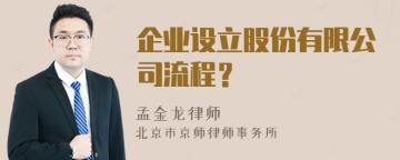 企业设立股份有限公司流程？