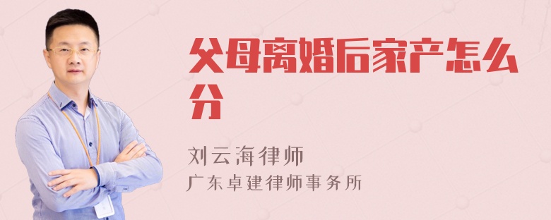 父母离婚后家产怎么分