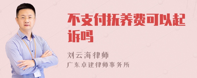 不支付抚养费可以起诉吗