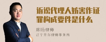 诉讼代理人妨害作证罪构成要件是什么