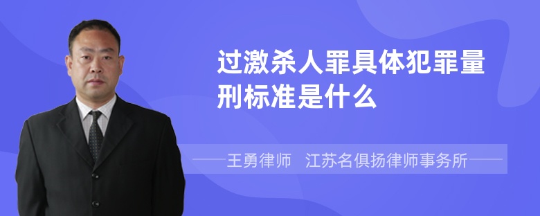 过激杀人罪具体犯罪量刑标准是什么