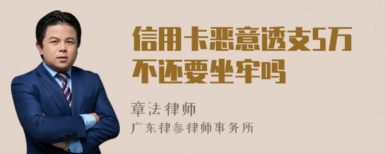 信用卡恶意透支5万不还要坐牢吗