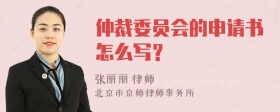 仲裁委员会的申请书怎么写？