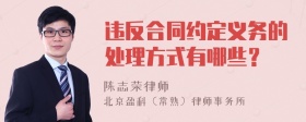 违反合同约定义务的处理方式有哪些？