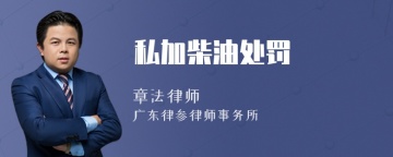 私加柴油处罚