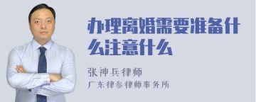 办理离婚需要准备什么注意什么