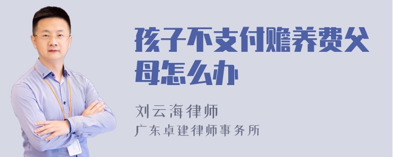 孩子不支付赡养费父母怎么办