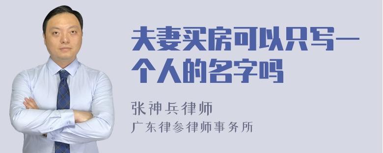 夫妻买房可以只写一个人的名字吗