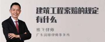 建筑工程索赔的规定有什么