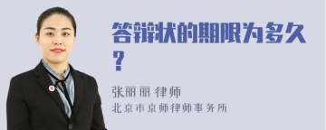 答辩状的期限为多久？