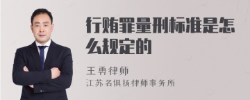 行贿罪量刑标准是怎么规定的