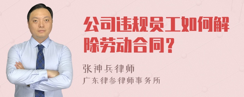 公司违规员工如何解除劳动合同？