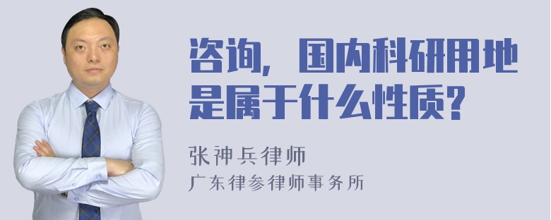 咨询，国内科研用地是属于什么性质?