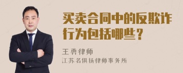 买卖合同中的反欺诈行为包括哪些？