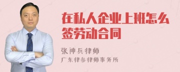 在私人企业上班怎么签劳动合同