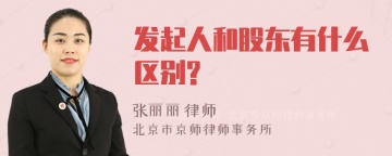 发起人和股东有什么区别?