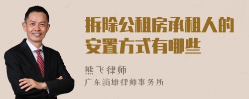 拆除公租房承租人的安置方式有哪些