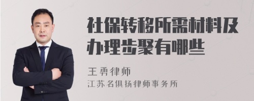 社保转移所需材料及办理步聚有哪些